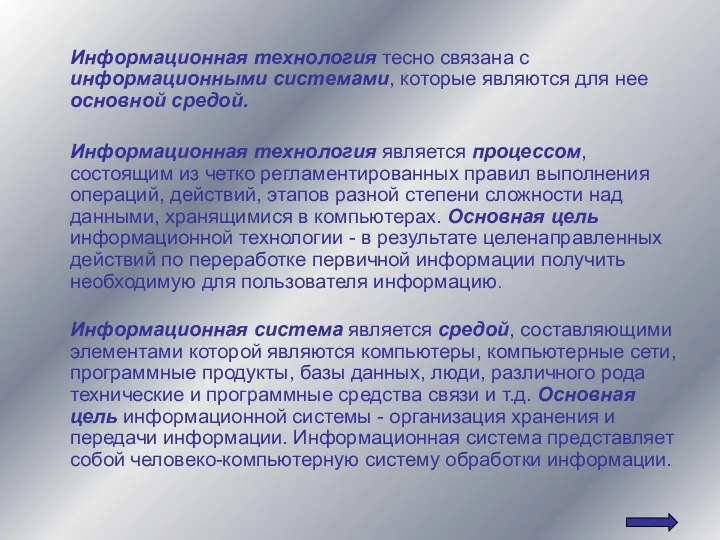 Информационная технология тесно связана с информационными системами, которые являются для