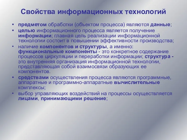 Свойства информационных технологий предметом обработки (объектом процесса) являются данные; целью