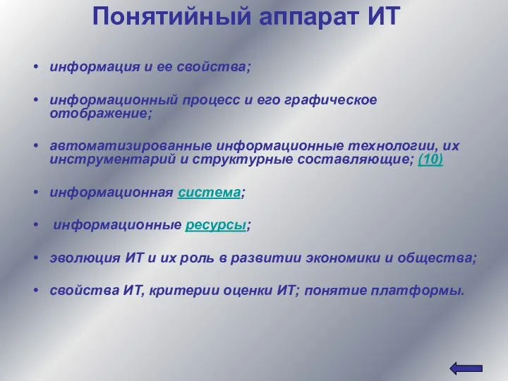 Понятийный аппарат ИТ информация и ее свойства; информационный процесс и