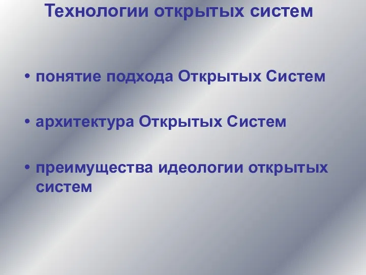 Технологии открытых систем понятие подхода Открытых Систем архитектура Открытых Систем преимущества идеологии открытых систем