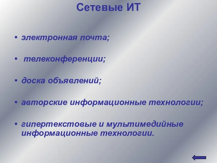 Сетевые ИТ электронная почта; телеконференции; доска объявлений; авторские информационные технологии; гипертекстовые и мультимедийные информационные технологии.