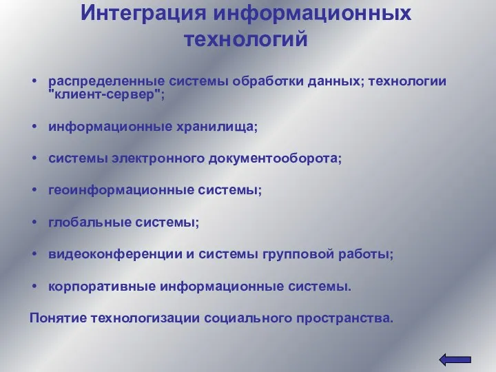 Интеграция информационных технологий распределенные системы обработки данных; технологии "клиент-сервер"; информационные