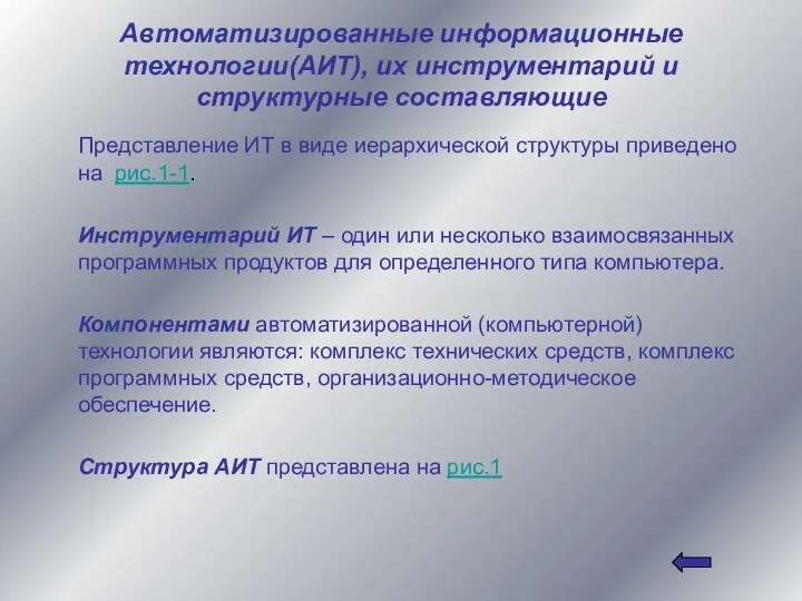 Автоматизированные информационные технологии(АИТ), их инструментарий и структурные составляющие Представление ИТ