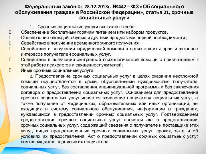 Федеральный закон от 28.12.2013г. №442 – ФЗ «Об социального обслуживания