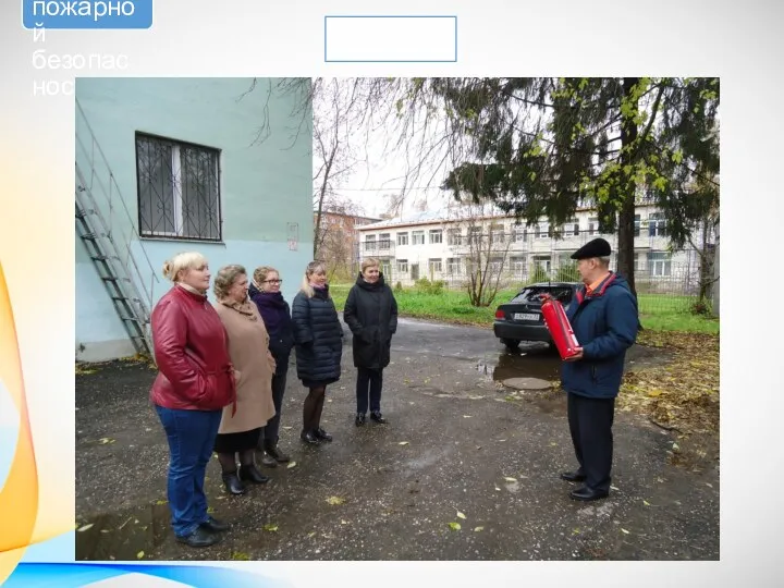 Учеба по охране труда и пожарной безопасности