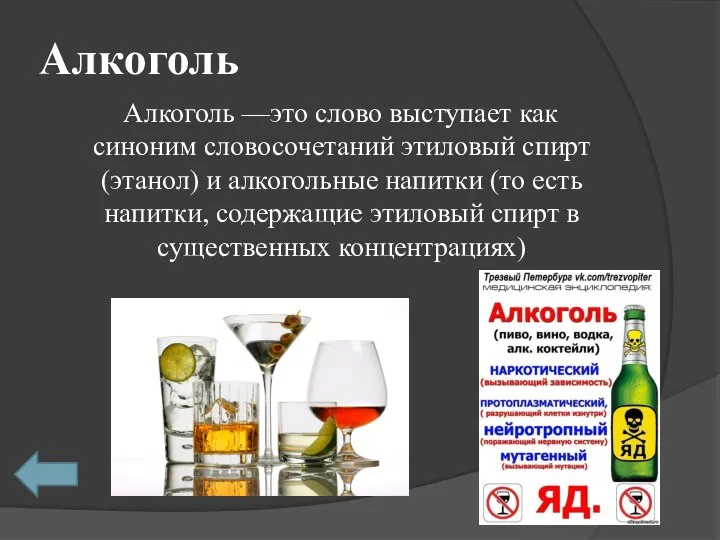 Алкоголь Алкоголь —это слово выступает как синоним словосочетаний этиловый спирт
