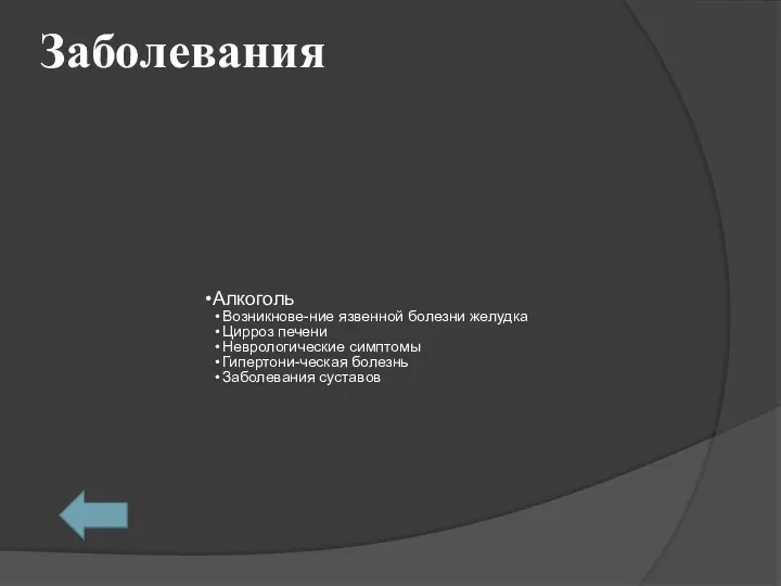 Заболевания Алкоголь Возникнове-ние язвенной болезни желудка Цирроз печени Неврологические симптомы Гипертони-ческая болезнь Заболевания суставов