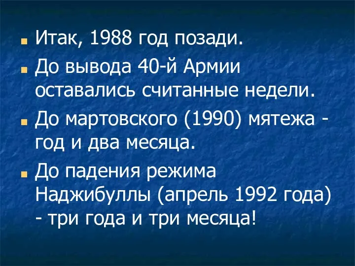 Итак, 1988 год позади. До вывода 40-й Армии оставались считанные