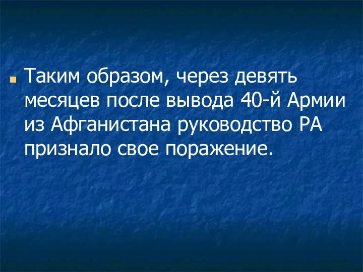 Таким образом, через девять месяцев после вывода 40-й Армии из Афганистана руководство РА признало свое поражение.