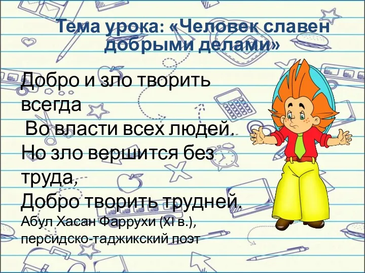 Тема урока: «Человек славен добрыми делами» Добро и зло творить