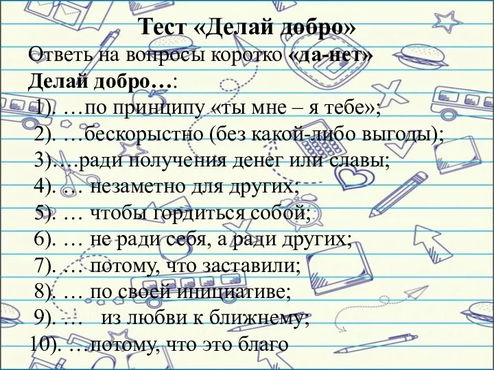 Тест «Делай добро» Ответь на вопросы коротко «да-нет» Делай добро…: