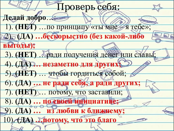 Проверь себя: Делай добро…: 1). (НЕТ) …по принципу «ты мне