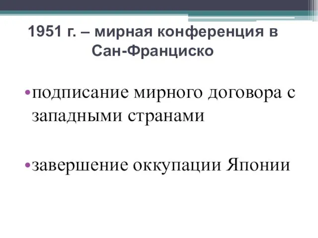 1951 г. – мирная конференция в Сан-Франциско подписание мирного договора с западными странами завершение оккупации Японии