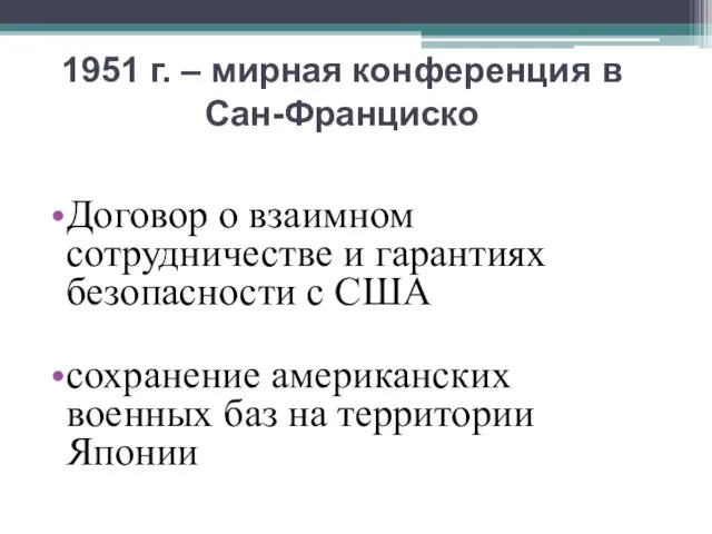 1951 г. – мирная конференция в Сан-Франциско Договор о взаимном