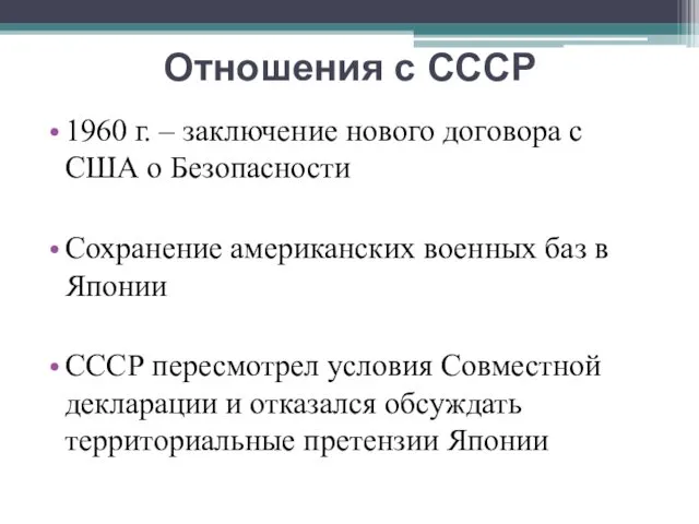 Отношения с СССР 1960 г. – заключение нового договора с