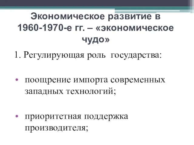 Экономическое развитие в 1960-1970-е гг. – «экономическое чудо» 1. Регулирующая