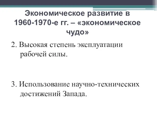 Экономическое развитие в 1960-1970-е гг. – «экономическое чудо» 2. Высокая