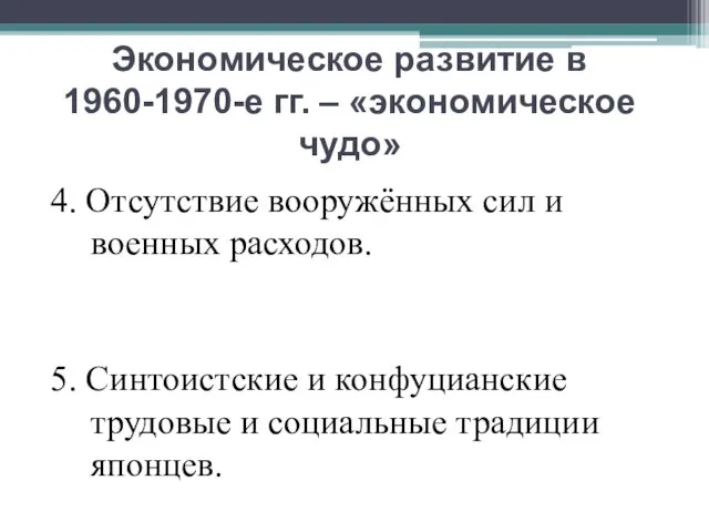 Экономическое развитие в 1960-1970-е гг. – «экономическое чудо» 4. Отсутствие