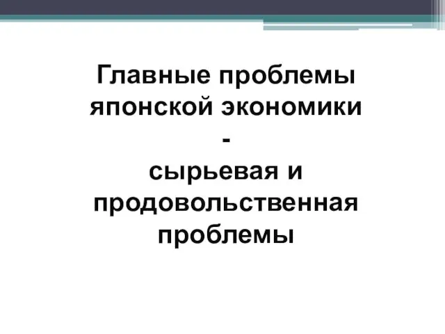 Главные проблемы японской экономики - сырьевая и продовольственная проблемы