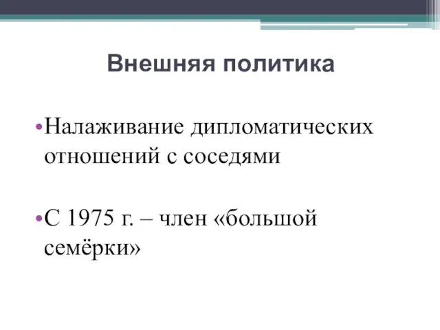 Внешняя политика Налаживание дипломатических отношений с соседями С 1975 г. – член «большой семёрки»