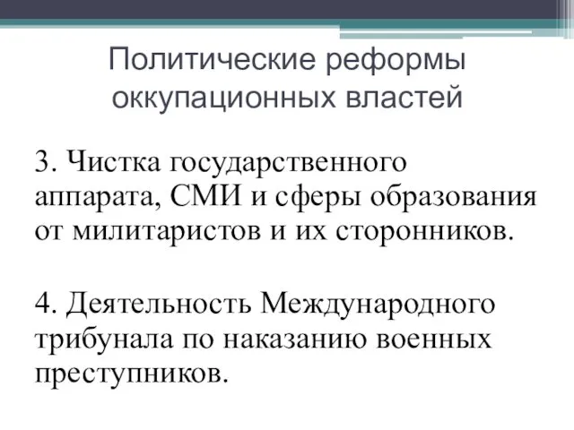 Политические реформы оккупационных властей 3. Чистка государственного аппарата, СМИ и