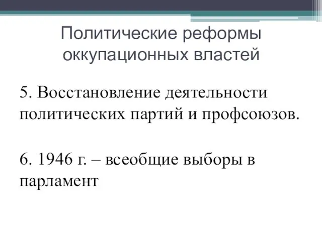 Политические реформы оккупационных властей 5. Восстановление деятельности политических партий и