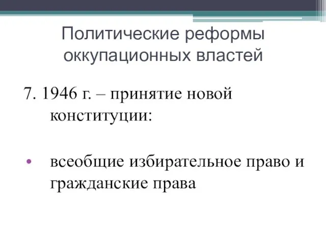 Политические реформы оккупационных властей 7. 1946 г. – принятие новой