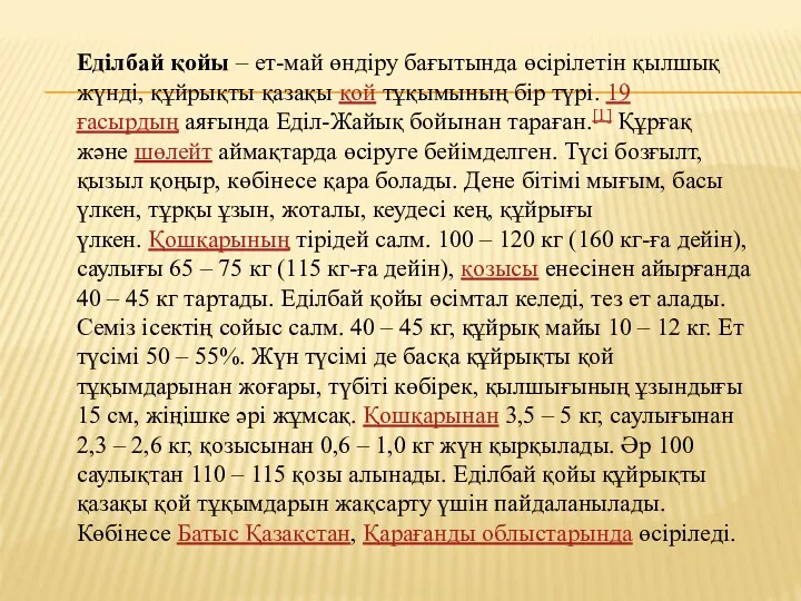 Еділбай қойы – ет-май өндіру бағытында өсірілетін қылшық жүнді, құйрықты