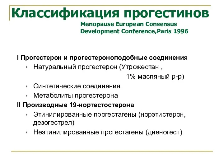 Классификация прогестинов Menopause European Consensus Development Conference,Paris 1996 I Прогестерон и прогестероноподобные соединения