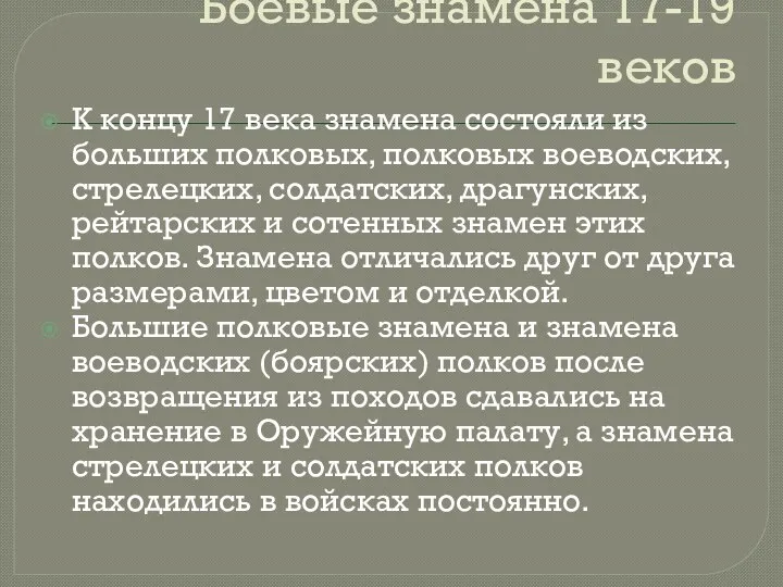 Боевые знамена 17-19 веков К концу 17 века знамена состояли