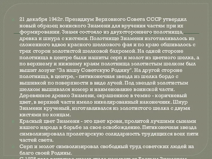 21 декабря 1942г. Президиум Верховного Совета СССР утвердил новый образец