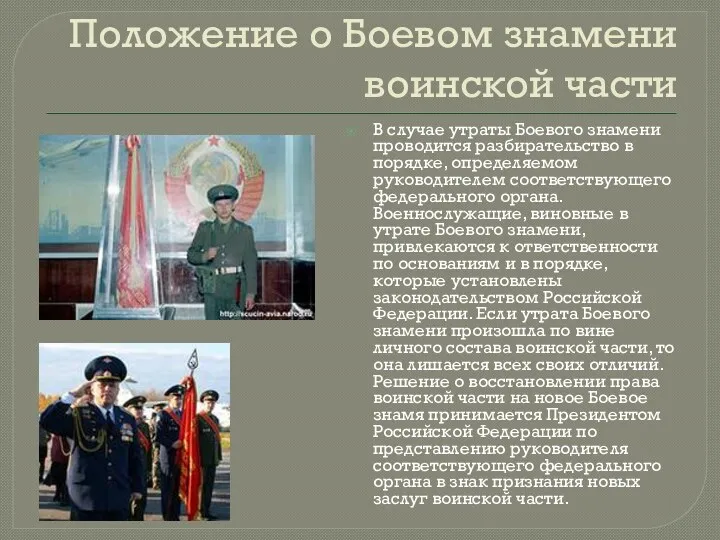 Положение о Боевом знамени воинской части В случае утраты Боевого