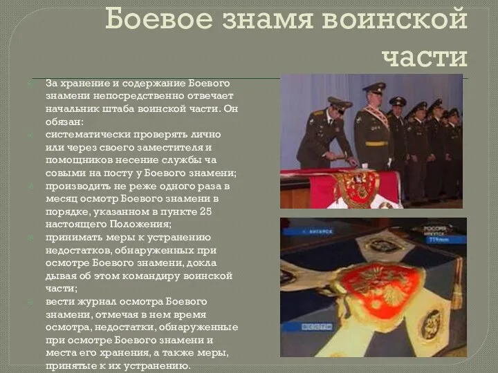 Боевое знамя воинской части За хранение и содержание Боевого знамени