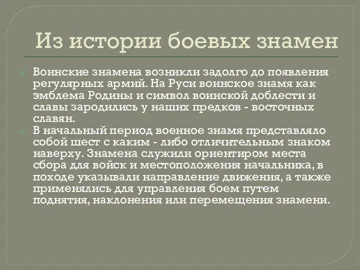 Из истории боевых знамен Воинские знамена возникли задолго до появления