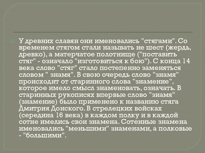 У древних славян они именовались "стягами". Со временем стягом стали