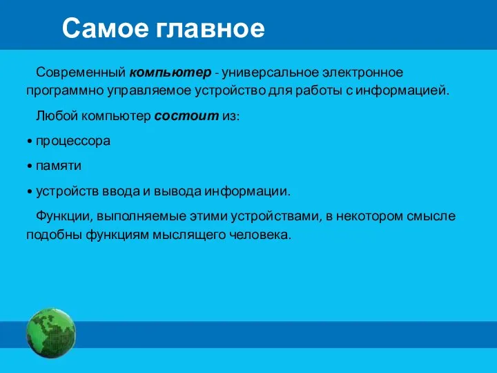 Самое главное Современный компьютер - универсальное электронное программно управляемое устройство