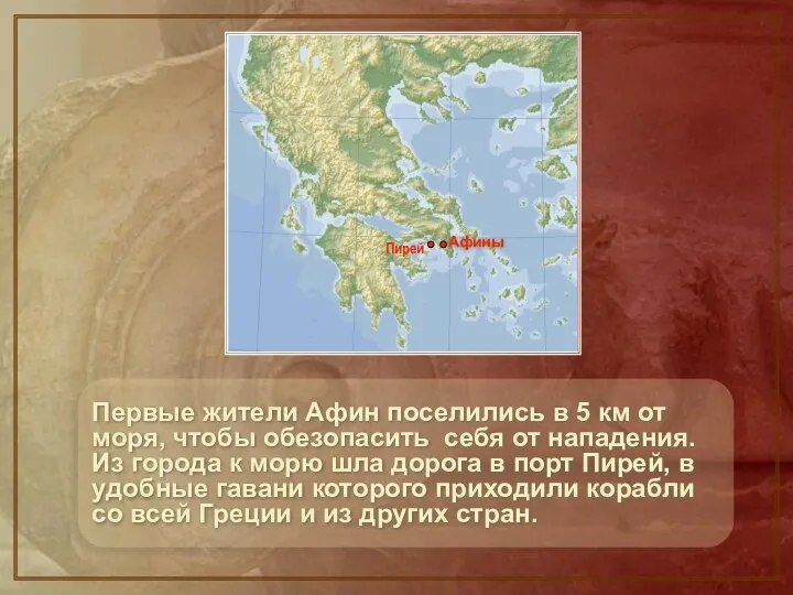 Первые жители Афин поселились в 5 км от моря, чтобы обезопасить себя от