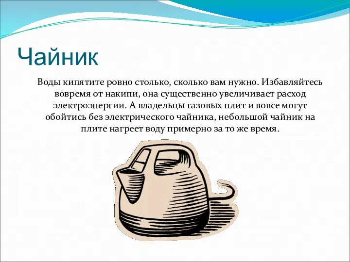 Чайник Воды кипятите ровно столько, сколько вам нужно. Избавляйтесь вовремя