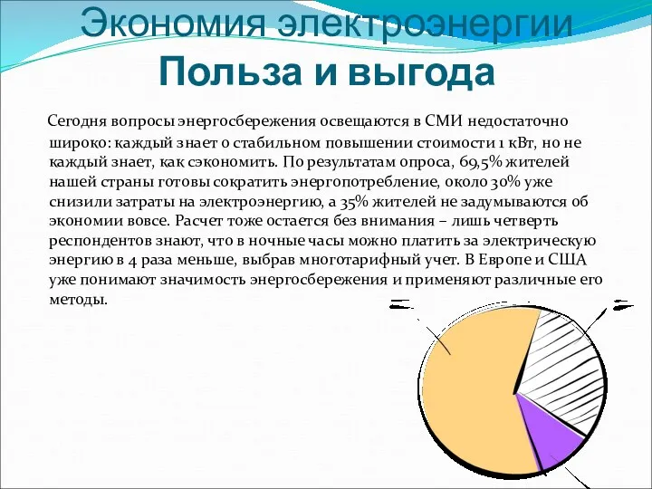 Экономия электроэнергии Польза и выгода Сегодня вопросы энергосбережения освещаются в