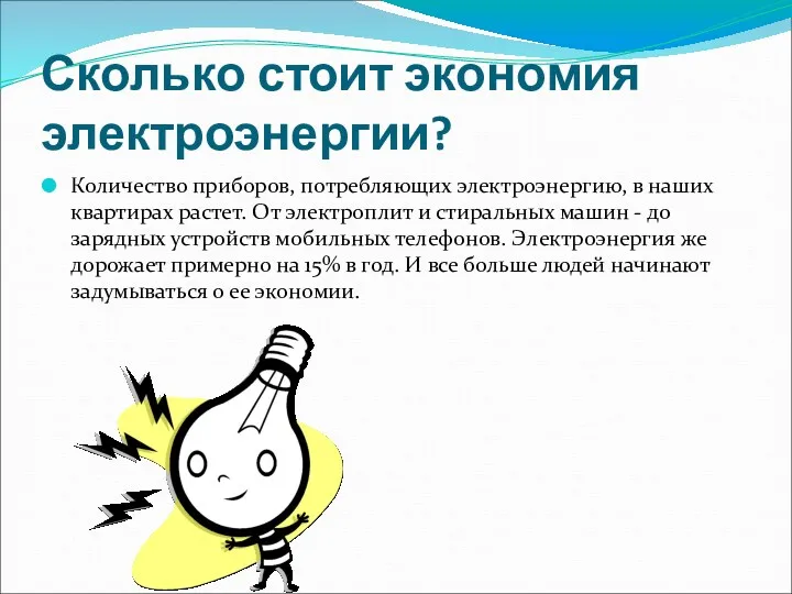 Сколько стоит экономия электроэнергии? Количество приборов, потребляющих электроэнергию, в наших