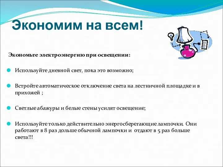 Экономим на всем! Экономьте электроэнергию при освещении: Используйте дневной свет,