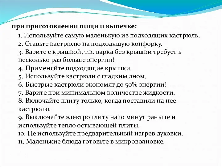 при приготовлении пищи и выпечке: 1. Используйте самую маленькую из