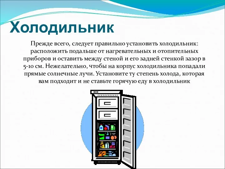 Холодильник Прежде всего, следует правильно установить холодильник: расположить подальше от