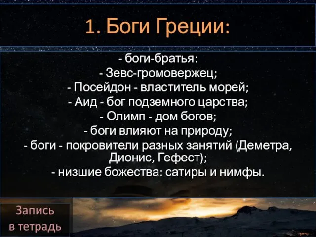 1. Боги Греции: - боги-братья: - Зевс-громовержец; - Посейдон -