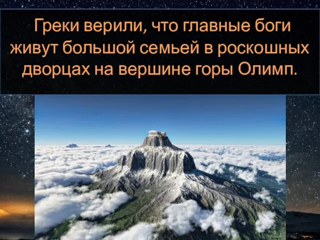 Греки верили, что главные боги живут большой семьей в роскошных дворцах на вершине горы Олимп.