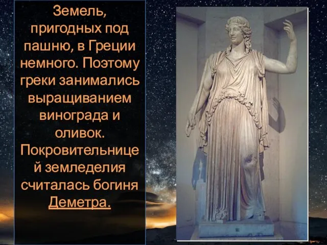 Земель, пригодных под пашню, в Греции немного. Поэтому греки занимались