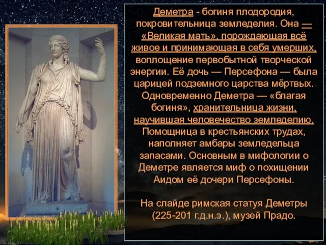 Деметра - богиня плодородия, покровительница земледелия. Она — «Великая мать»,