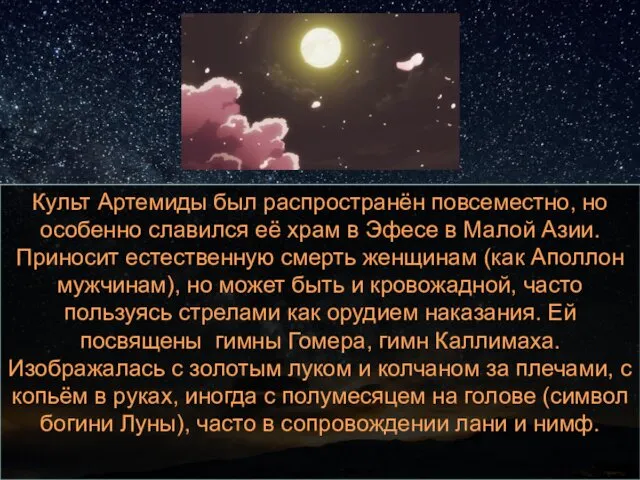 Культ Артемиды был распространён повсеместно, но особенно славился её храм