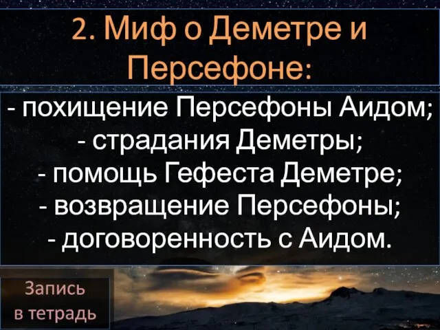 2. Миф о Деметре и Персефоне: - похищение Персефоны Аидом;