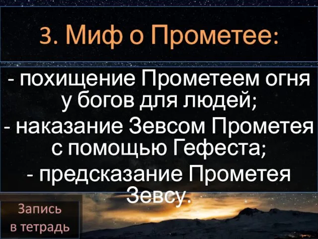 3. Миф о Прометее: - похищение Прометеем огня у богов